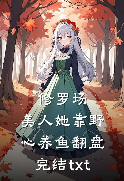 修罗场：美人她靠野心养鱼翻盘完结txt