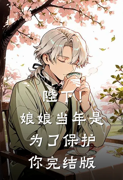 陛下！娘娘当年是为了保护你完结版