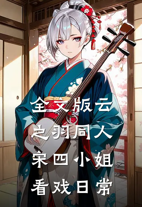 全文版云之羽同人宋四小姐看戏日常