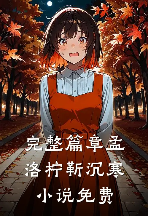 完整篇章孟洛柠靳沉寒小说免费