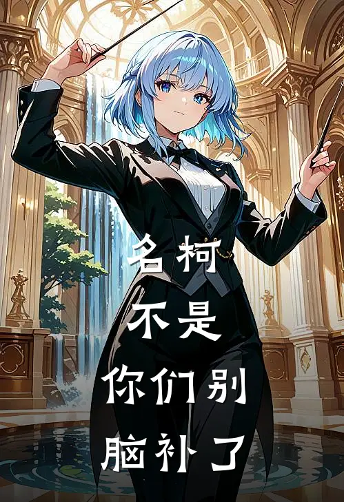 名柯：不是，你们别脑补了
