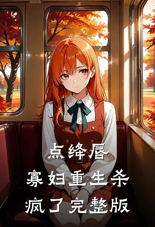 点绛唇：寡妇重生杀疯了完整版