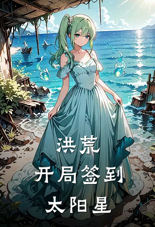 洪荒：开局签到太阳星