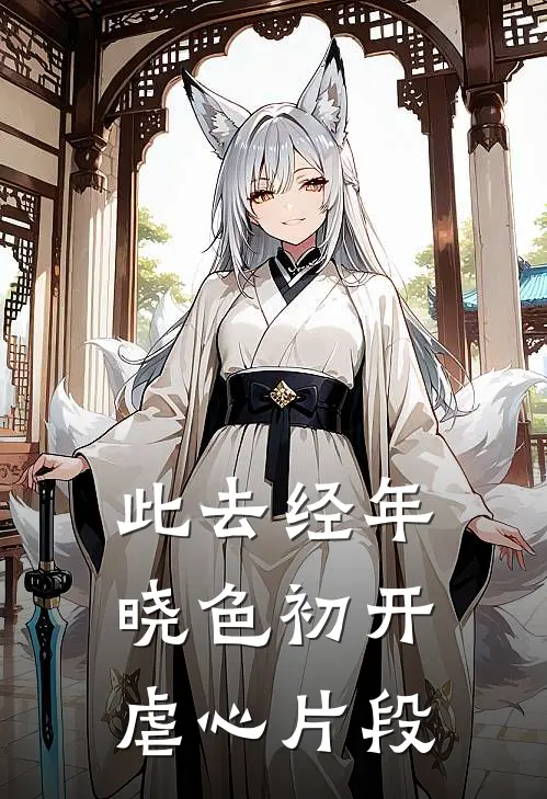 此去经年，晓色初开虐心片段