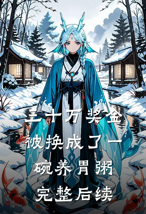 三十万奖金被换成了一碗养胃粥完整后续