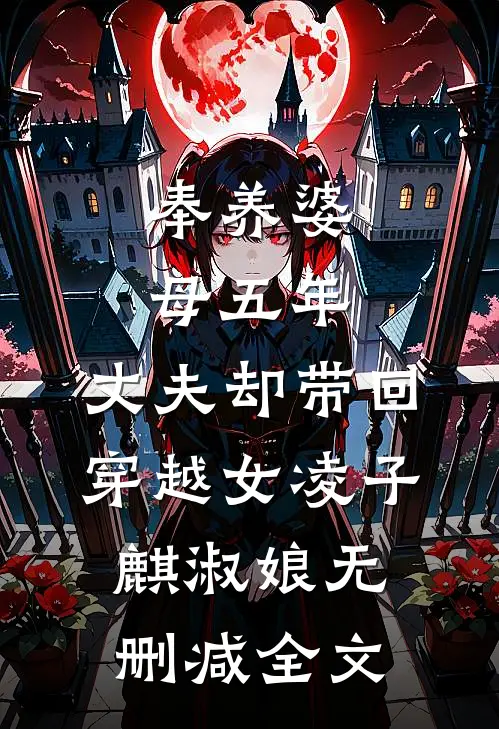 奉养婆母五年，丈夫却带回穿越女凌子麒淑娘无删减全文