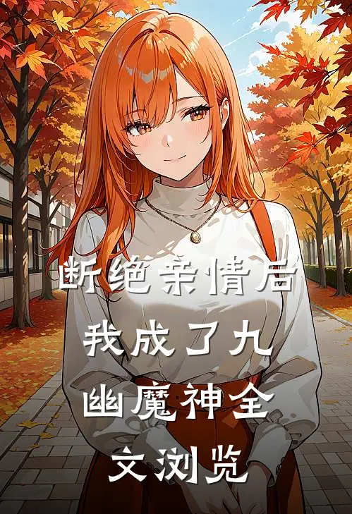 断绝亲情后，我成了九幽魔神全文浏览