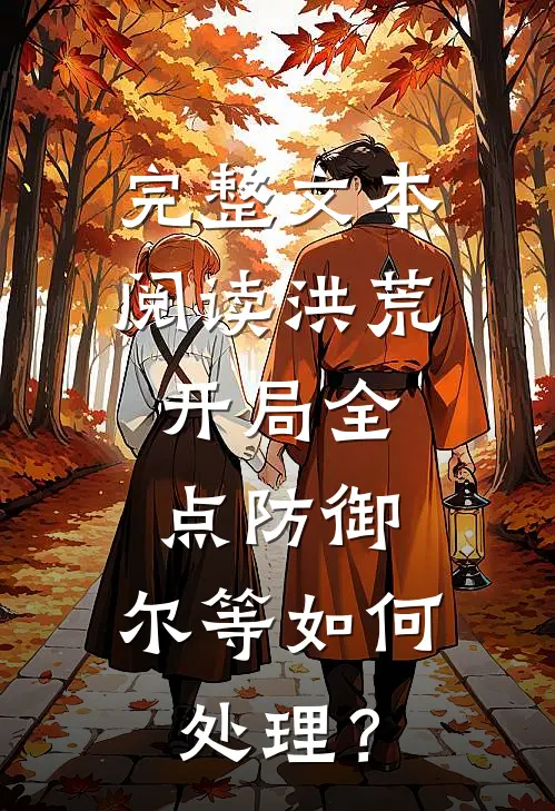 完整文本阅读洪荒：开局全点防御，尔等如何处理？
