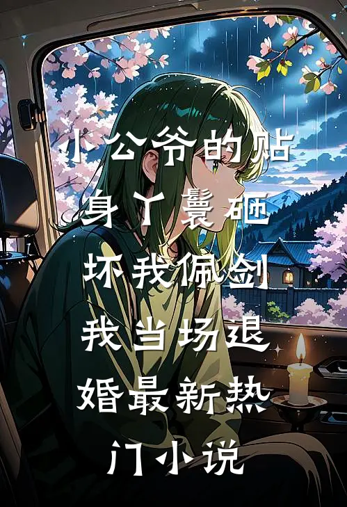 小公爷的贴身丫鬟砸坏我佩剑，我当场退婚最新热门小说