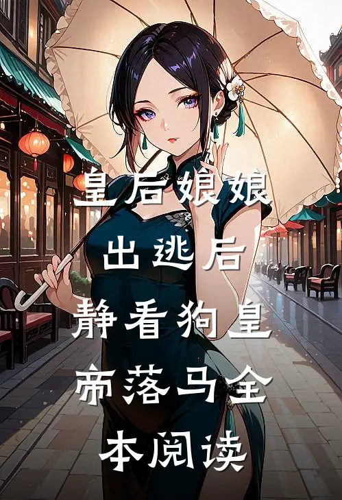 皇后娘娘出逃后，静看狗皇帝落马全本阅读