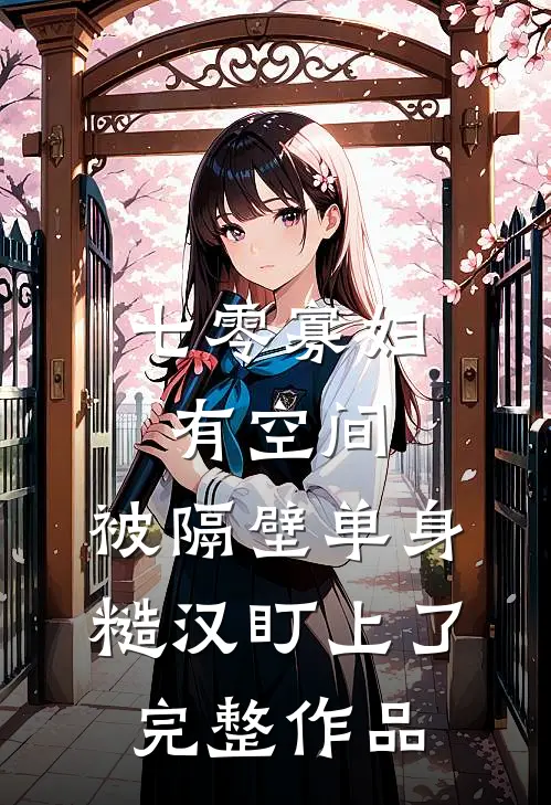 七零寡妇有空间，被隔壁单身糙汉盯上了完整作品