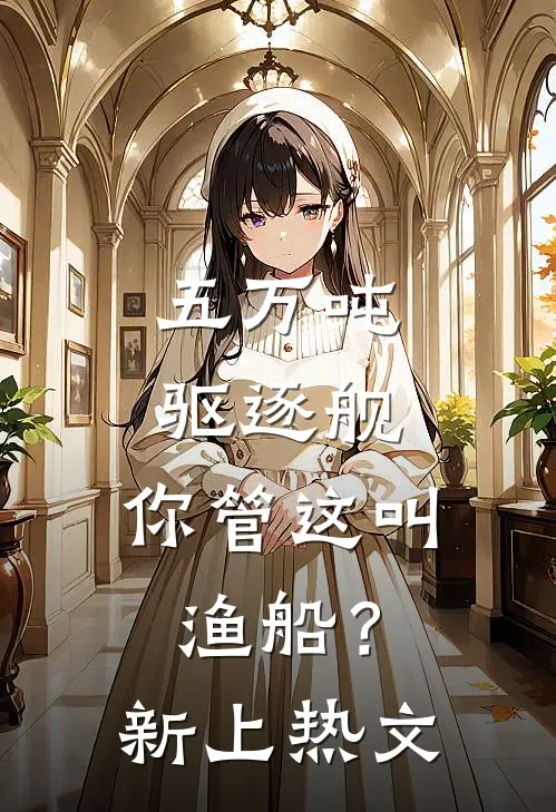 五万吨驱逐舰，你管这叫渔船？新上热文