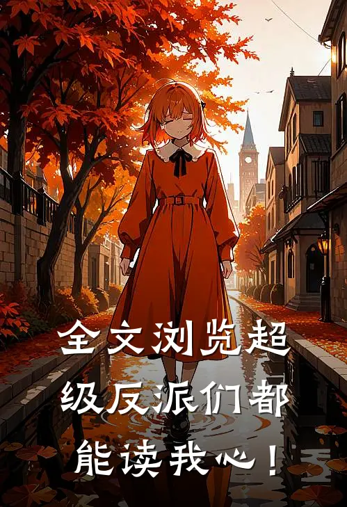 全文浏览超级反派们都能读我心！
