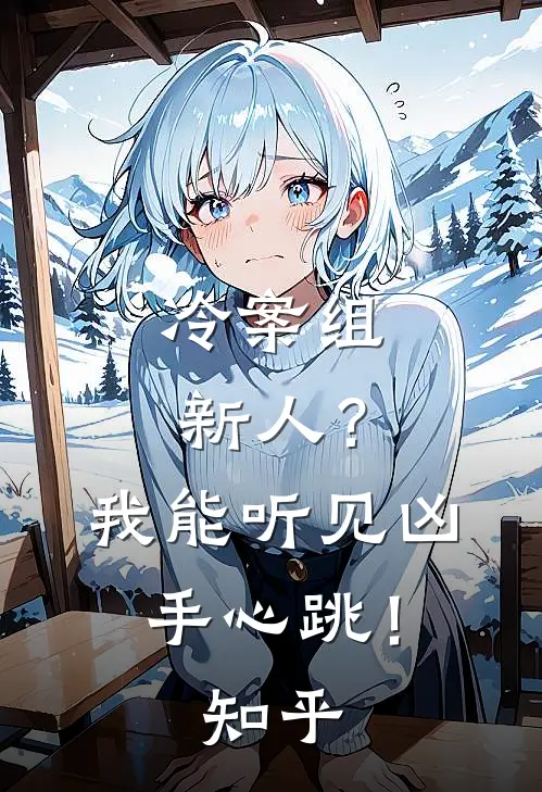 冷案组新人？我能听见凶手心跳！知乎