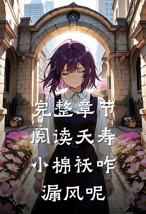 完整章节阅读夭寿：小棉袄咋漏风呢
