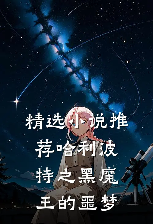 精选小说推荐哈利波特之黑魔王的噩梦