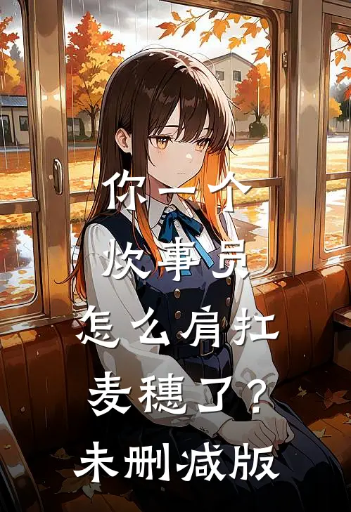 你一个炊事员，怎么肩扛麦穗了？未删减版