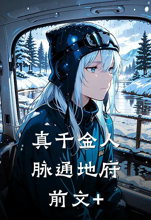 真千金人脉通地府前文+