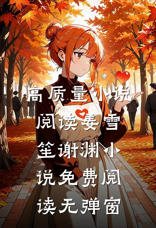 高质量小说阅读姜雪笙谢渊小说免费阅读无弹窗