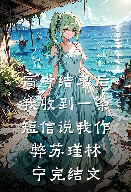 高考结束后，我收到一条短信说我作弊苏瑾林宁完结文