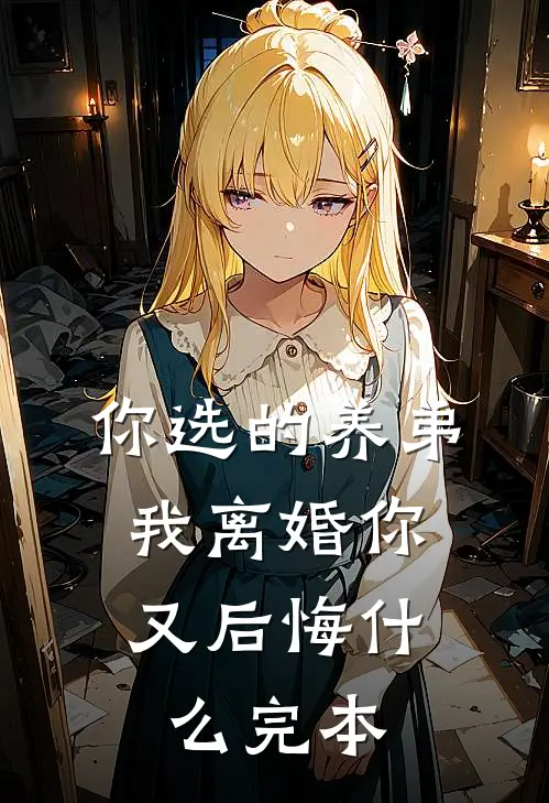 你选的养弟，我离婚你又后悔什么完本