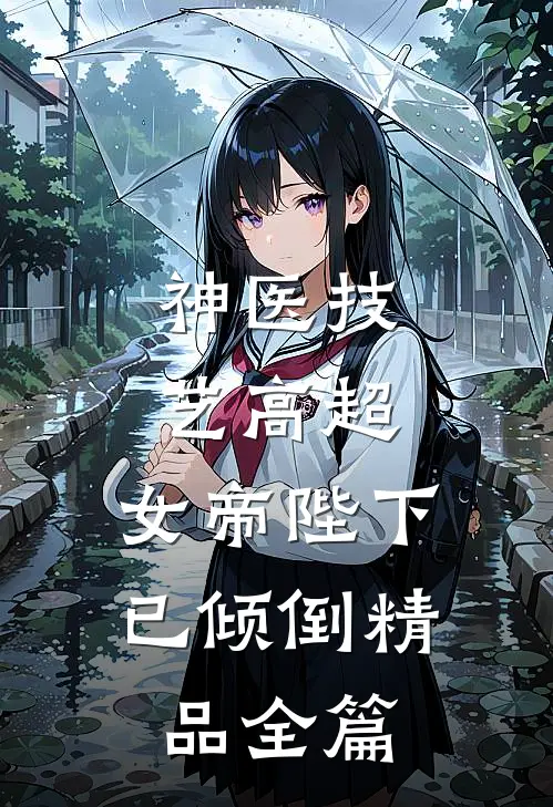 神医技艺高超，女帝陛下已倾倒精品全篇