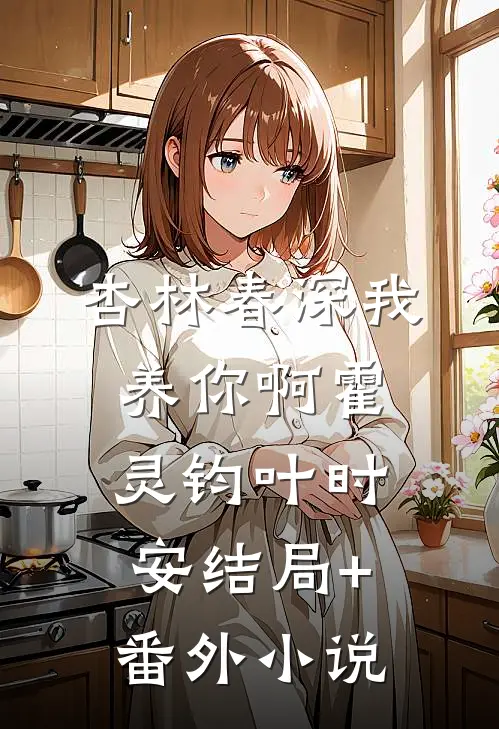 杏林春深-我养你啊霍灵钧叶时安结局+番外小说