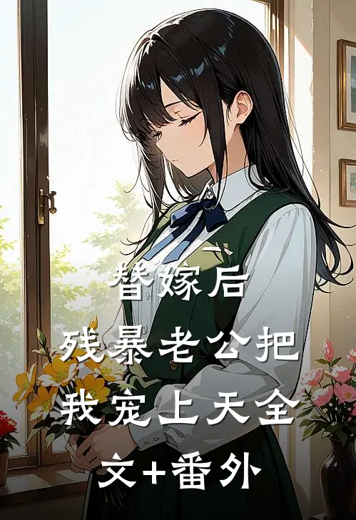 替嫁后，残暴老公把我宠上天全文+番外