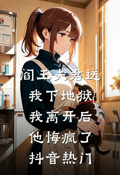 阎王夫君送我下地狱，我离开后他悔疯了抖音热门
