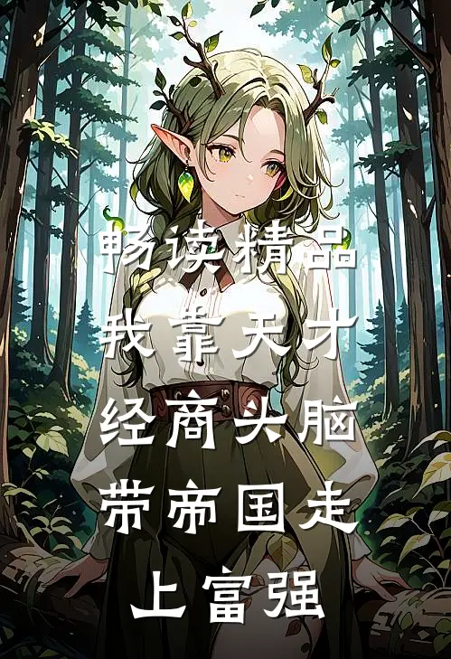 畅读精品我靠天才经商头脑，带帝国走上富强