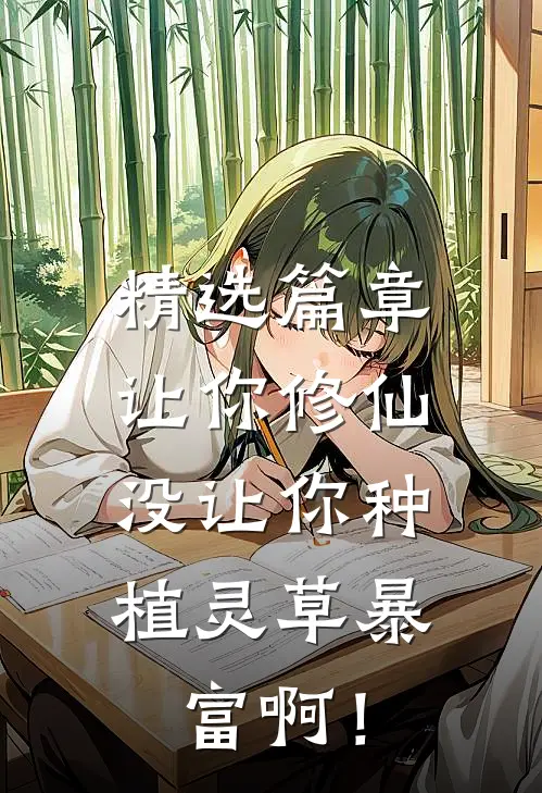 精选篇章让你修仙，没让你种植灵草暴富啊！