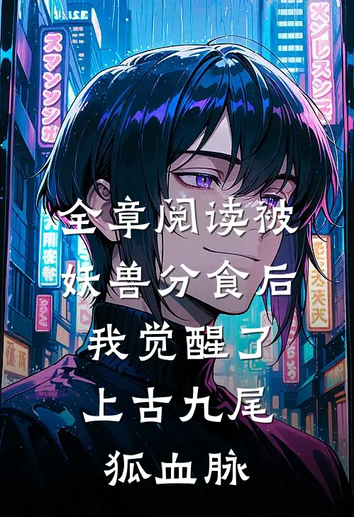 全章阅读被妖兽分食后，我觉醒了上古九尾狐血脉