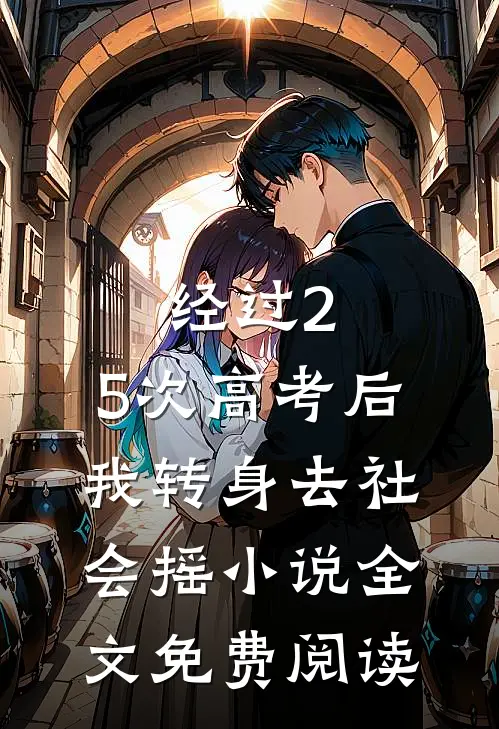 经过2.5次高考后，我转身去社会摇小说全文免费阅读