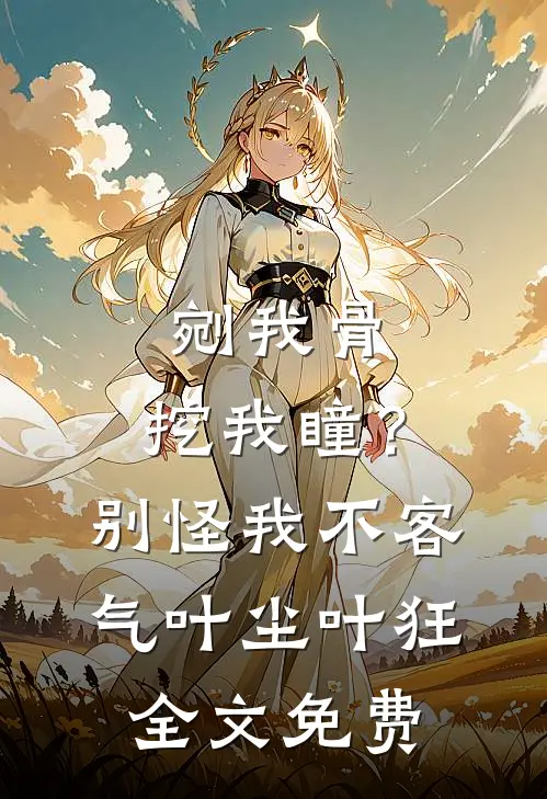 剜我骨，挖我瞳？别怪我不客气叶尘叶狂全文免费