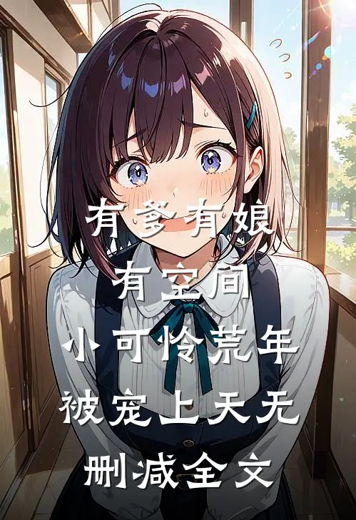 有爹有娘有空间，小可怜荒年被宠上天无删减全文