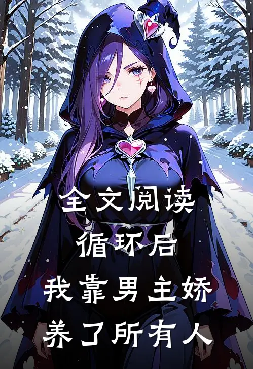 全文阅读循环后，我靠男主娇养了所有人