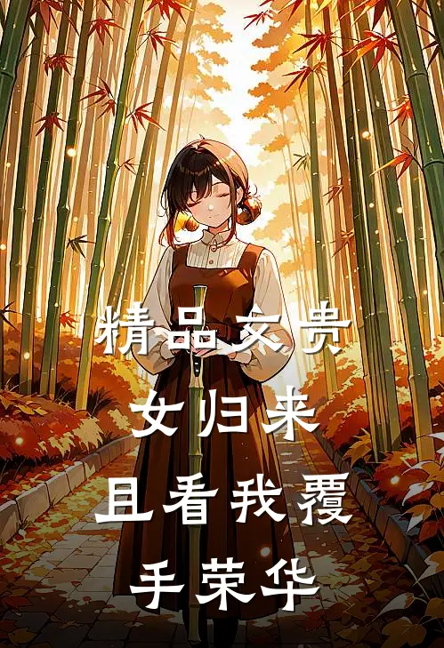 精品文贵女归来：且看我覆手荣华
