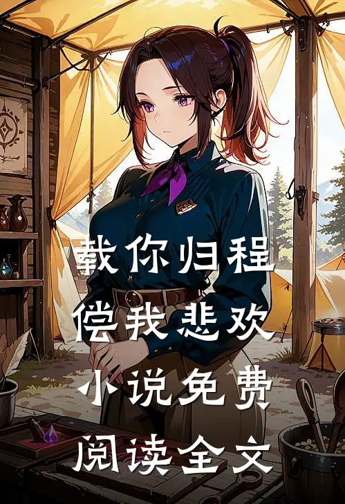 载你归程偿我悲欢小说免费阅读全文