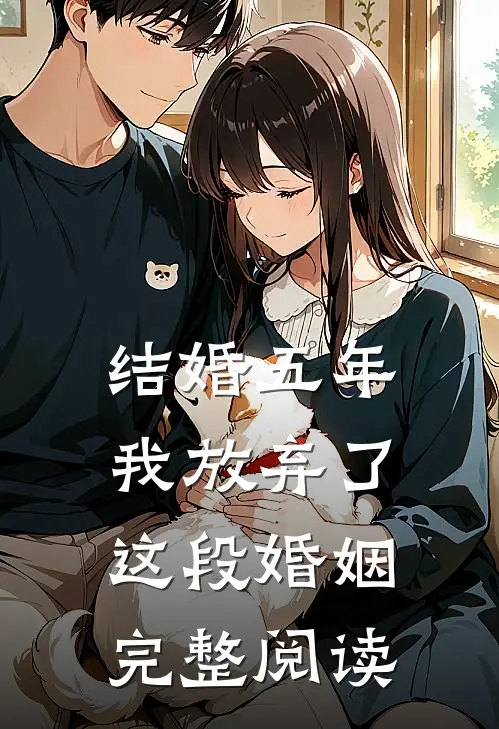 结婚五年，我放弃了这段婚姻完整阅读
