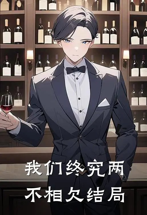 我们终究两不相欠结局