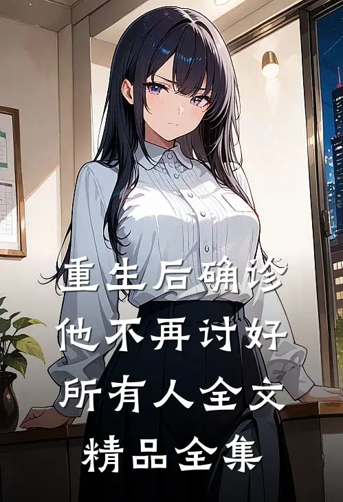 重生后确诊,他不再讨好所有人全文精品全集