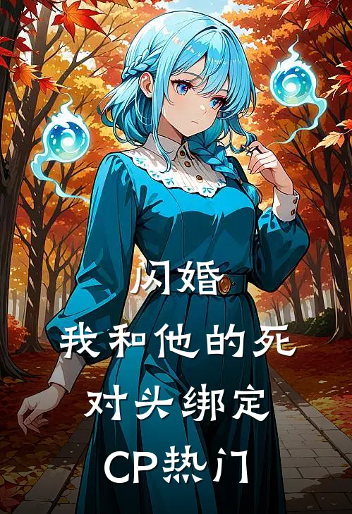 闪婚：我和他的死对头绑定CP热门