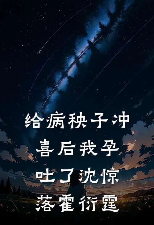 给病秧子冲喜后我孕吐了沈惊落霍衍霆