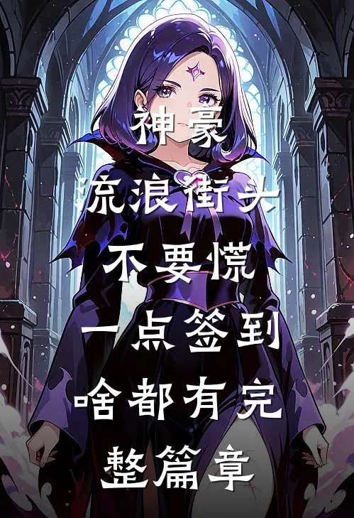 神豪：流浪街头不要慌，一点签到啥都有完整篇章