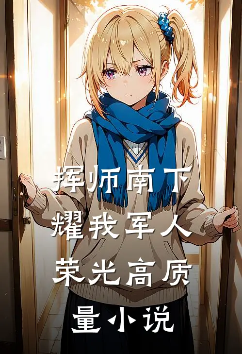挥师南下，耀我军人荣光高质量小说