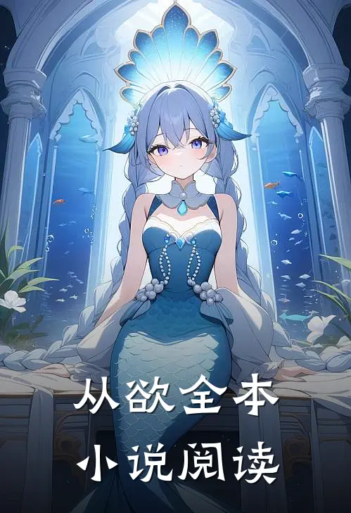从欲全本小说阅读