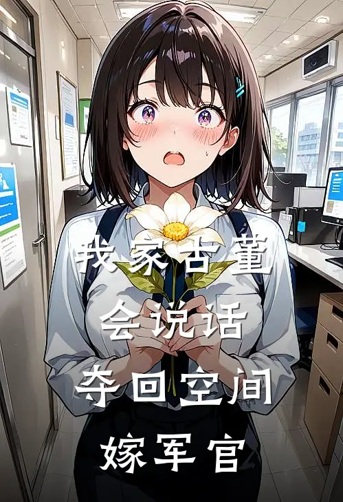 我家古董会说话：夺回空间嫁军官