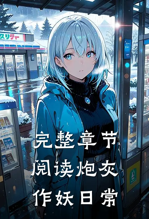 完整章节阅读炮灰作妖日常