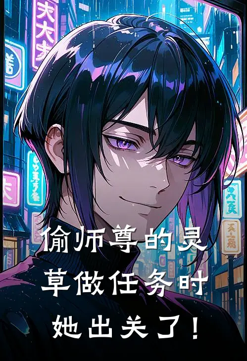 偷师尊的灵草做任务时，她出关了！