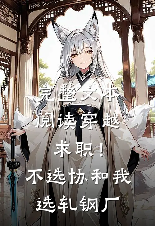 完整文本阅读穿越求职！不选协和，我选轧钢厂